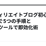 アフィリエイトブログ初心者が稼ぐ5つの手順と無料ツールで即効化術