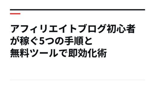 アフィリエイトブログ初心者が稼ぐ5つの手順と無料ツールで即効化術