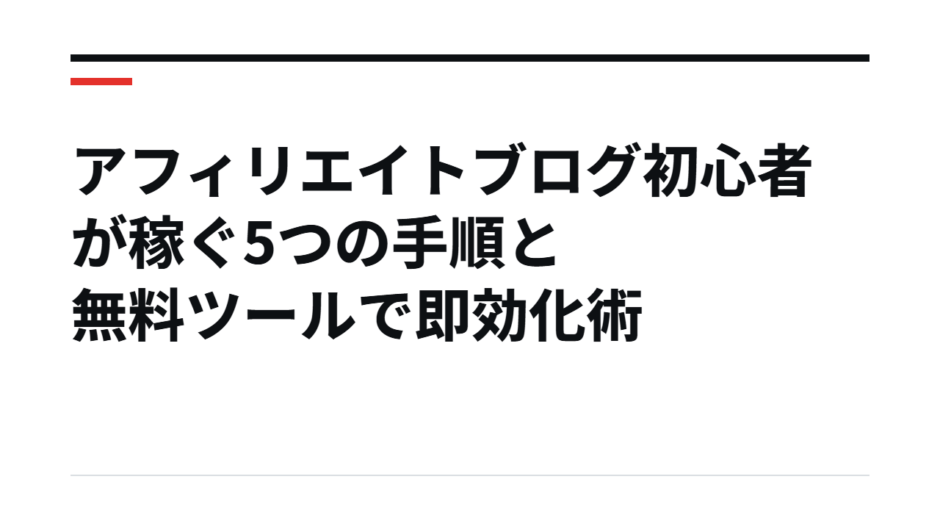 アフィリエイトブログ初心者が稼ぐ5つの手順と無料ツールで即効化術