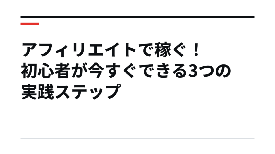 アフィリエイトで稼ぐ！初心者が今すぐできる3つの実践ステップ