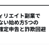 アフィリエイト副業でバレない始め方5つの秘訣確定申告と詐欺回避