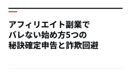 アフィリエイト副業でバレない始め方5つの秘訣確定申告と詐欺回避
