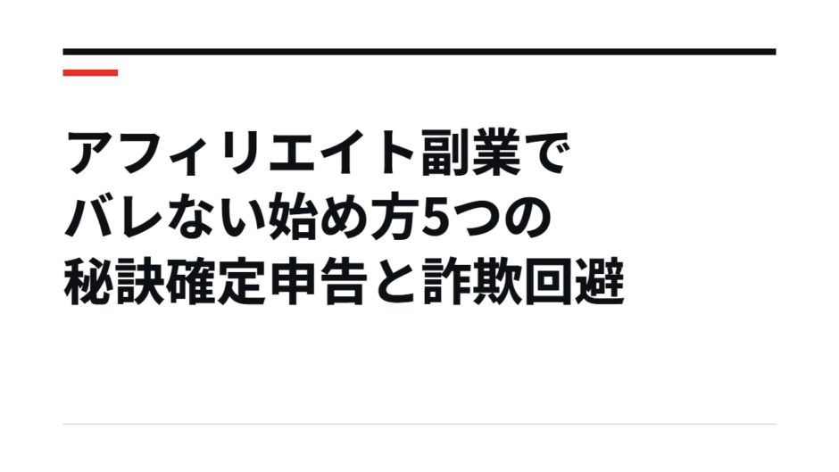 アフィリエイト副業でバレない始め方5つの秘訣確定申告と詐欺回避