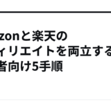 Amazonと楽天のアフィリエイトを両立する初心者向け5手順