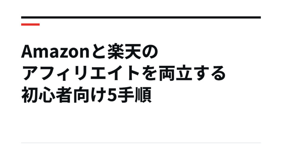 Amazonと楽天のアフィリエイトを両立する初心者向け5手順