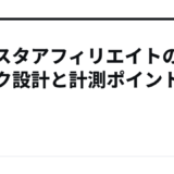 インスタアフィリエイトのリンク設計と計測ポイント