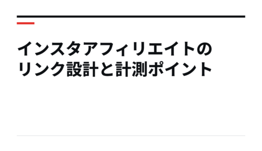 インスタアフィリエイトのリンク設計と計測ポイント
