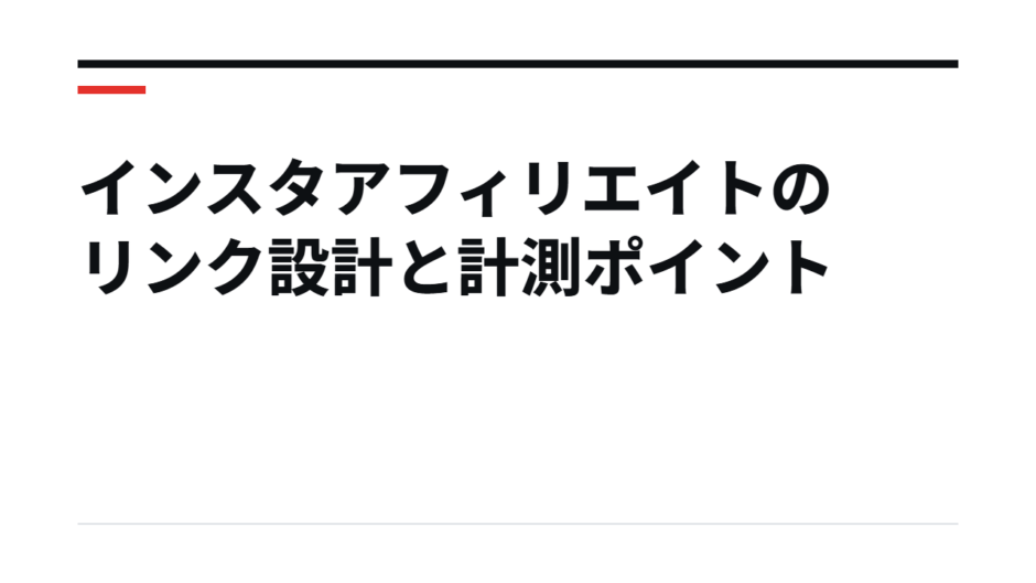 インスタアフィリエイトのリンク設計と計測ポイント