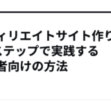 アフィリエイトサイト作り方を5ステップで実践する初心者向けの方法