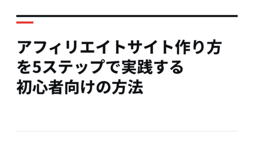 アフィリエイトサイト作り方を5ステップで実践する初心者向けの方法