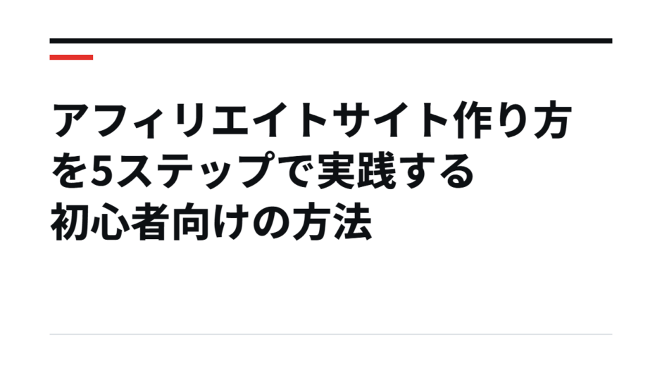 アフィリエイトサイト作り方を5ステップで実践する初心者向けの方法