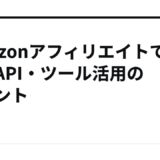 Amazonアフィリエイトで困るAPI・ツール活用のポイント