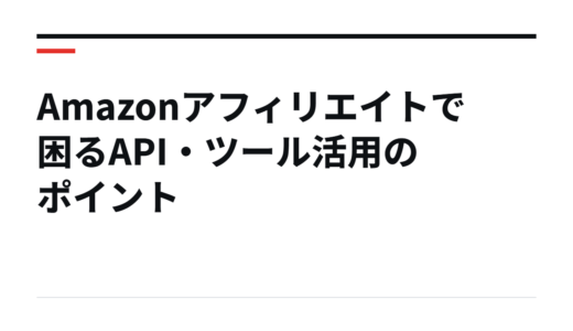 Amazonアフィリエイトで困るAPI・ツール活用のポイント