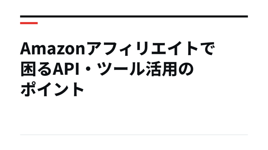 Amazonアフィリエイトで困るAPI・ツール活用のポイント