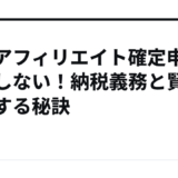 楽天アフィリエイト確定申告で損しない！納税義務と賢く節税する秘訣