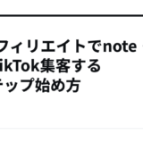 AIアフィリエイトでnote・X・TikTok集客する3ステップ始め方