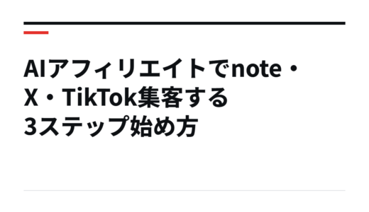 AIアフィリエイトでnote・X・TikTok集客する3ステップ始め方