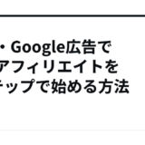 PPC・Google広告で広告アフィリエイトを5ステップで始める方法