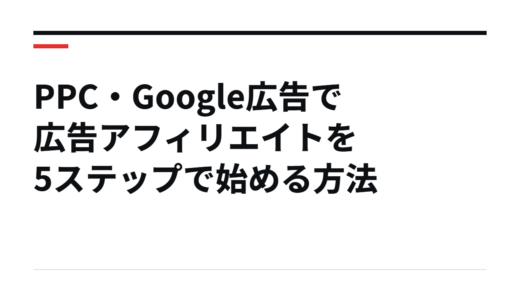 PPC・Google広告で広告アフィリエイトを5ステップで始める方法