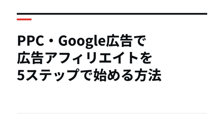PPC・Google広告で広告アフィリエイトを5ステップで始める方法
