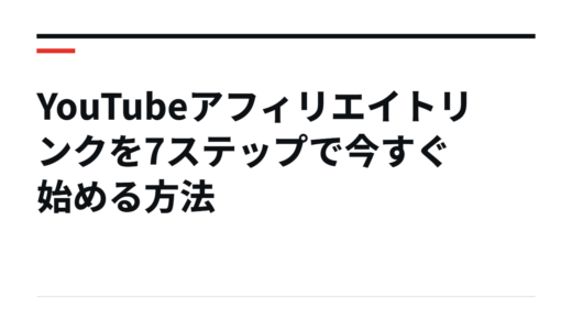 YouTubeアフィリエイトリンクを7ステップで今すぐ始める方法