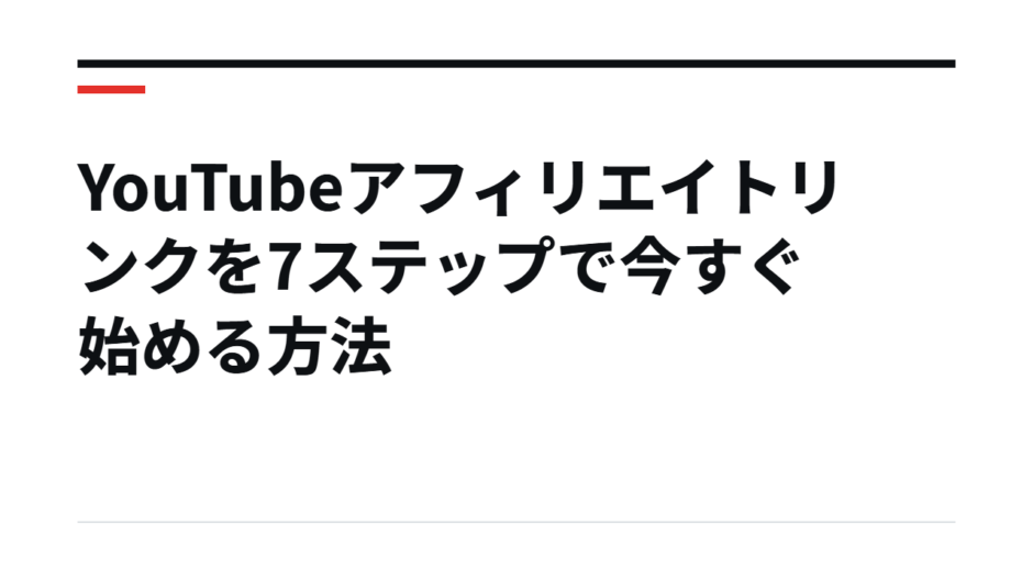 YouTubeアフィリエイトリンクを7ステップで今すぐ始める方法