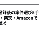 ASP登録後の案件選び5手順｜A8・楽天・Amazonで最短稼ぐ