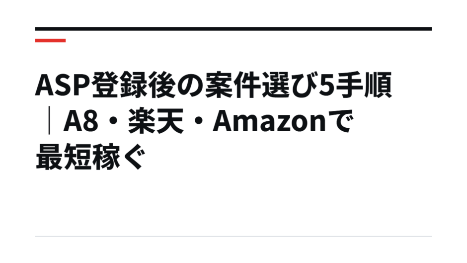 ASP登録後の案件選び5手順｜A8・楽天・Amazonで最短稼ぐ