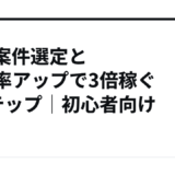 ASP案件選定と承認率アップで3倍稼ぐ5ステップ｜初心者向け