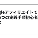 Googleアフィリエイトで稼ぐ5つの実践手順初心者へX対応