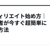 アフィリエイト始め方｜初心者が今すぐ超簡単に稼ぐ方法