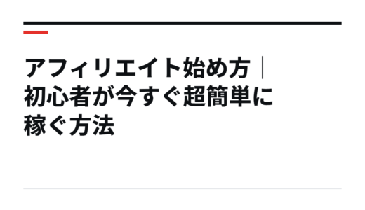 アフィリエイト始め方｜初心者が今すぐ超簡単に稼ぐ方法