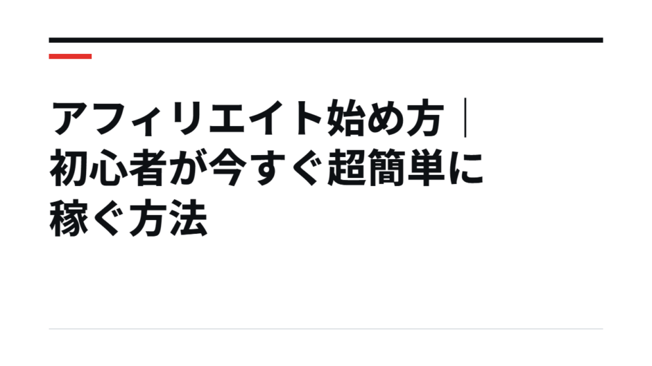 アフィリエイト始め方｜初心者が今すぐ超簡単に稼ぐ方法