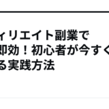 アフィリエイト副業で短期即効！初心者が今すぐ始める実践方法