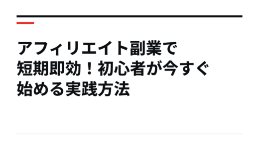 アフィリエイト副業で短期即効！初心者が今すぐ始める実践方法