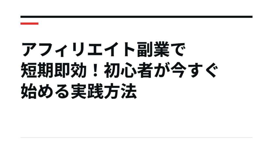 アフィリエイト副業で短期即効！初心者が今すぐ始める実践方法