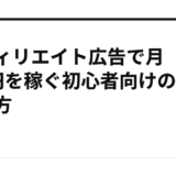 アフィリエイト広告で月5万円を稼ぐ初心者向けの始め方