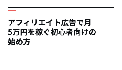 アフィリエイト広告で月5万円を稼ぐ初心者向けの始め方