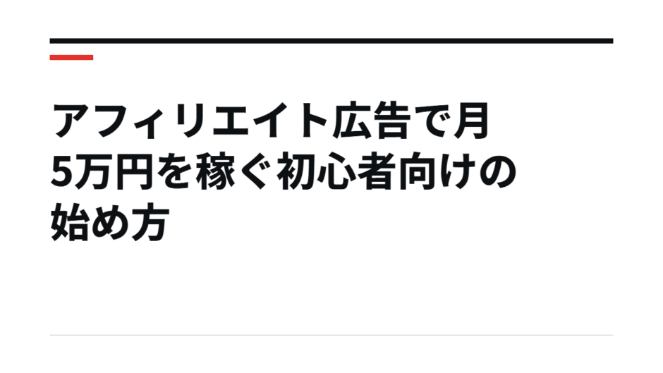 アフィリエイト広告で月5万円を稼ぐ初心者向けの始め方
