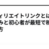 アフィリエイトリンクとは？仕組みと初心者が最短で稼ぐ始め方