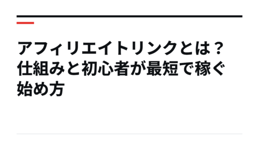 アフィリエイトリンクとは？仕組みと初心者が最短で稼ぐ始め方