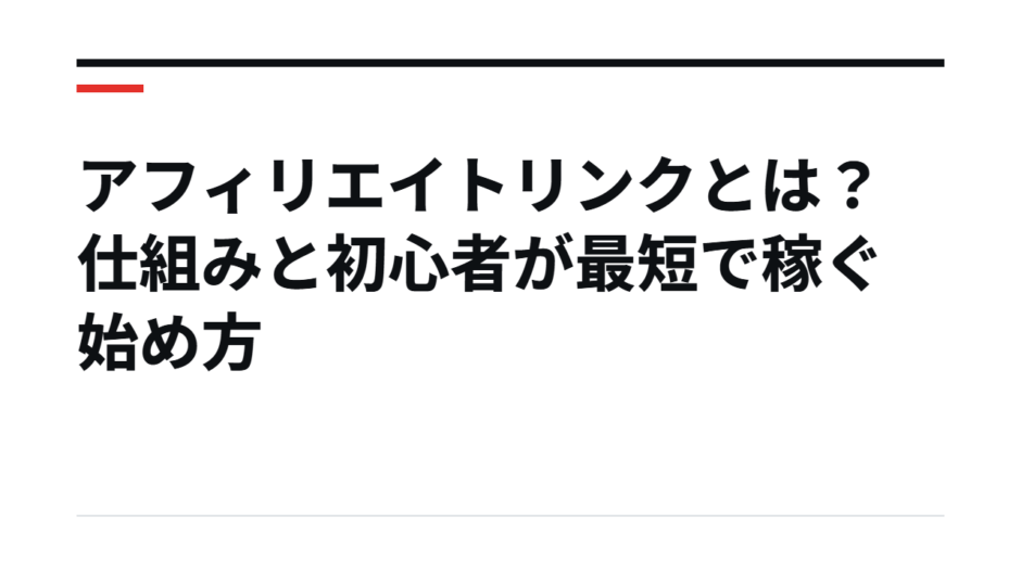 アフィリエイトリンクとは？仕組みと初心者が最短で稼ぐ始め方