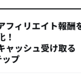 楽天アフィリエイト報酬を現金化！楽天キャッシュ受け取る3ステップ