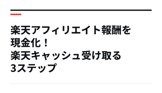 楽天アフィリエイト報酬を現金化！楽天キャッシュ受け取る3ステップ
