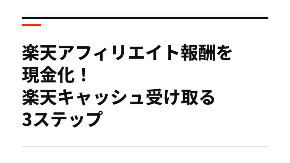 楽天アフィリエイト報酬を現金化！楽天キャッシュ受け取る3ステップ