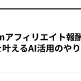 楽天Roomアフィリエイト報酬3倍を叶えるAI活用のやり方
