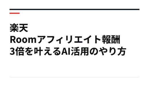 楽天Roomアフィリエイト報酬3倍を叶えるAI活用のやり方