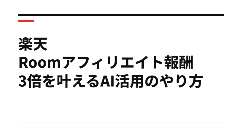 楽天Roomアフィリエイト報酬3倍を叶えるAI活用のやり方