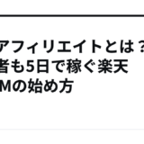 楽天アフィリエイトとは？初心者も5日で稼ぐ楽天ROOMの始め方
