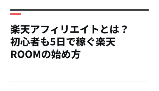楽天アフィリエイトとは？初心者も5日で稼ぐ楽天ROOMの始め方